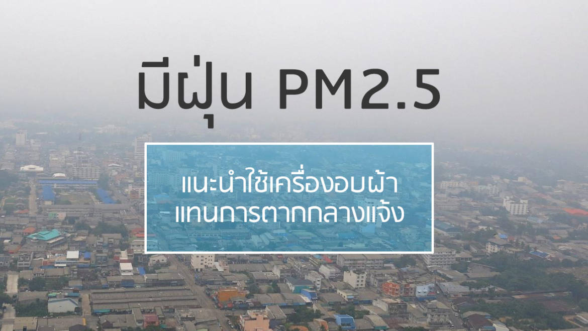 เมื่อมีฝุ่น PM2.5 ไม่แนะนำให้ตากผ้ากลางแจ้ง