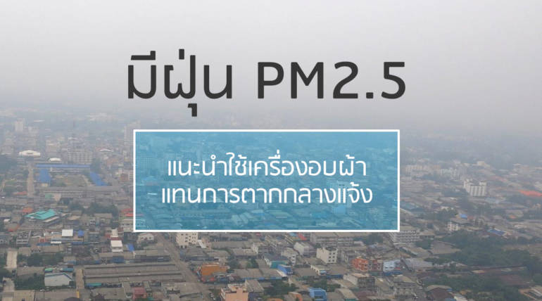 เมื่อมีฝุ่น PM2.5 ไม่แนะนำให้ตากผ้ากลางแจ้ง