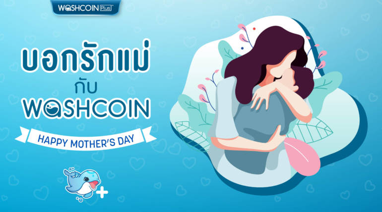 [Happy Mother’s Day] สิงหานี้ Washcoin ชวนคุณมาบอกรักแม่กัน!