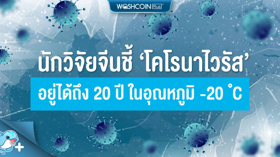 นักวิจัยจีนชี้ ‘โคโรนาไวรัส’ อยู่ได้นานถึง 20 ปี ในอุณหภูมิ -20 องศาเซลเซียล