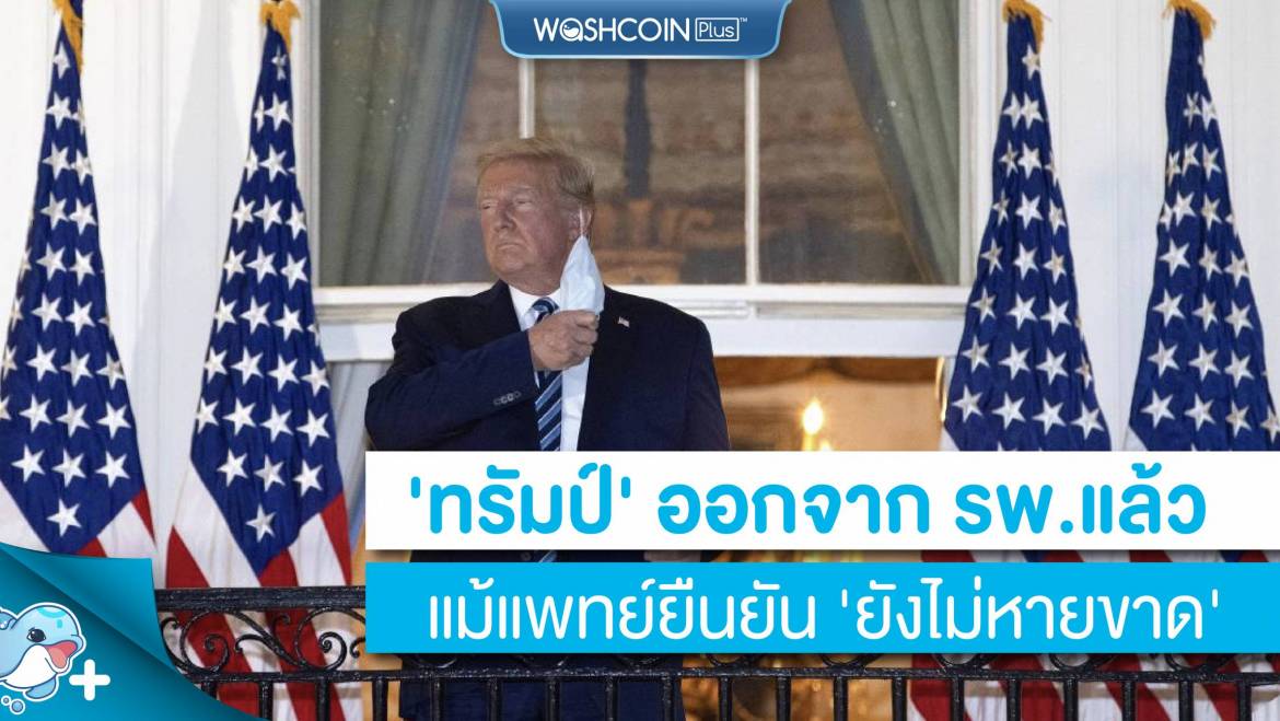 ‘ทรัมป์’ ออกจาก รพ.แล้วในวันจันทร์ แม้แพทย์ยืนยัน ‘ยังไม่หายขาด’