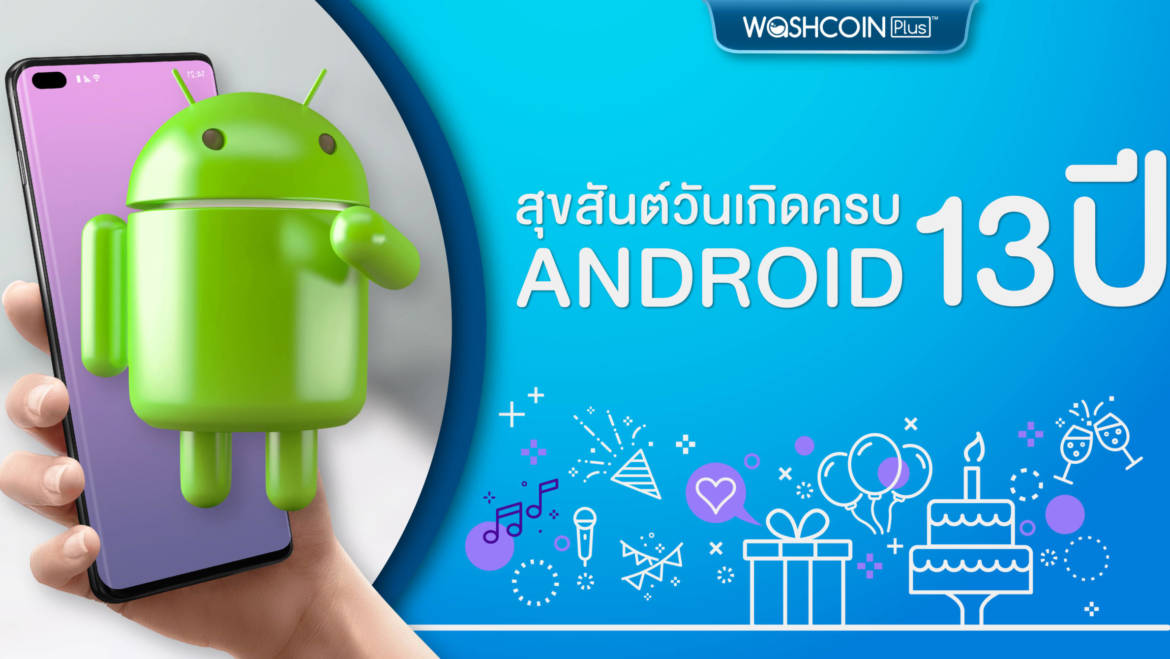 สุขสันต์วันเกิด Android อายุครบ 13 ปี